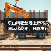 东山精密赴港上市布局国际化战略,H股发行如何赋能产业扩张? 东山精密赴港上市布局国际化战略,H股发行如何赋能产业扩张?