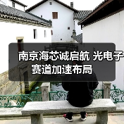 南京海芯诚启航 光电子赛道加速布局(图2) 南京海芯诚启航 光电子赛道加速布局(图2)