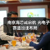 南京海芯诚启航 光电子赛道加速布局(图4) 南京海芯诚启航 光电子赛道加速布局(图4)