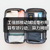 工信部推动城域毫秒用算专项行动,算力网络升级方案揭秘 工信部推动城域毫秒用算专项行动,算力网络升级方案揭秘