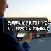 光库科技净利润1.1亿背后：技术创新如何驱动业绩增长？（图4）
