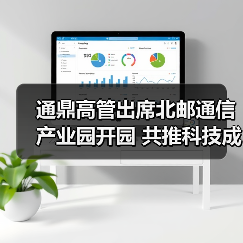 通鼎高管出席北邮通信产业园开园 共推科技成果转化新生态(图4) 通鼎高管出席北邮通信产业园开园 共推科技成果转化新生态(图4)