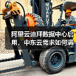 阿里云迪拜数据中心启用,中东云需求如何满足?(图4) 阿里云迪拜数据中心启用,中东云需求如何满足?(图4)