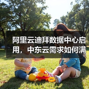 阿里云迪拜数据中心启用,中东云需求如何满足?(图3) 阿里云迪拜数据中心启用,中东云需求如何满足?(图3)