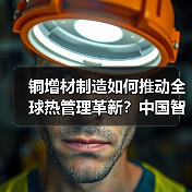 铜增材制造如何推动全球热管理革新?中国智造实力展现 铜增材制造如何推动全球热管理革新?中国智造实力展现