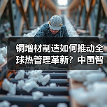 铜增材制造如何推动全球热管理革新?中国智造实力展现(图4) 铜增材制造如何推动全球热管理革新?中国智造实力展现(图4)