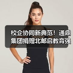 校企协同新典范!通鼎集团捐赠北邮启教育强国征程 校企协同新典范!通鼎集团捐赠北邮启教育强国征程