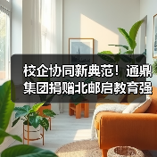 校企协同新典范!通鼎集团捐赠北邮启教育强国征程(图3) 校企协同新典范!通鼎集团捐赠北邮启教育强国征程(图3)
