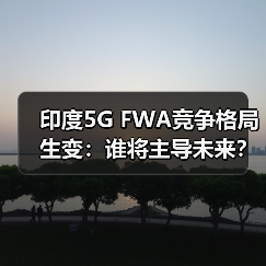 印度5G FWA竞争格局生变：谁将主导未来？（图3）