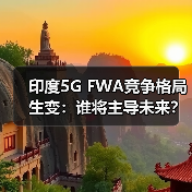 印度5G FWA竞争格局生变：谁将主导未来？（图2）