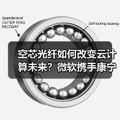 空芯光纤如何改变云计算未来？微软携手康宁贺利氏加速部署（图1）