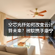 空芯光纤如何改变云计算未来？微软携手康宁贺利氏加速部署（图3）