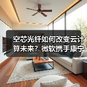 空芯光纤如何改变云计算未来？微软携手康宁贺利氏加速部署（图2）