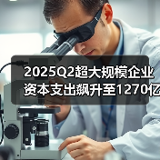 2025Q2超大规模企业资本支出飙升至1270亿美元 人工智能驱动爆发式增长(图2) 2025Q2超大规模企业资本支出飙升至1270亿美元 人工智能驱动爆发式增长(图2)