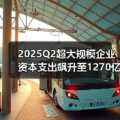 2025Q2超大规模企业资本支出飙升至1270亿美元 人工智能驱动爆发式增长(图4) 2025Q2超大规模企业资本支出飙升至1270亿美元 人工智能驱动爆发式增长(图4)