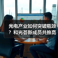 光电产业如何突破瓶颈?和光荟新成员共推高质量发展(图1) 光电产业如何突破瓶颈?和光荟新成员共推高质量发展(图1)