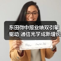东田微中报业绩双引擎驱动 通信光学成新增长极(图3) 东田微中报业绩双引擎驱动 通信光学成新增长极(图3)
