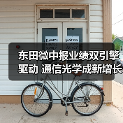 东田微中报业绩双引擎驱动 通信光学成新增长极 东田微中报业绩双引擎驱动 通信光学成新增长极