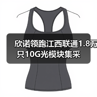 欣诺领跑江西联通1.8万只10G光模块集采(图2) 欣诺领跑江西联通1.8万只10G光模块集采(图2)