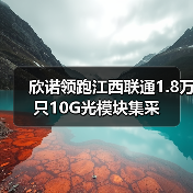 欣诺领跑江西联通1.8万只10G光模块集采(图3) 欣诺领跑江西联通1.8万只10G光模块集采(图3)