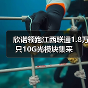 欣诺领跑江西联通1.8万只10G光模块集采 欣诺领跑江西联通1.8万只10G光模块集采