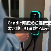 Candle海底光缆连接亚太六地，打造数字基础设施新标杆（图3）