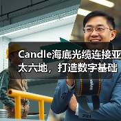 Candle海底光缆连接亚太六地，打造数字基础设施新标杆（图2）