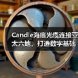 Candle海底光缆连接亚太六地，打造数字基础设施新标杆（图4）