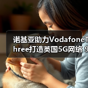 诺基亚助力VodafoneThree打造英国5G网络 99%覆盖如何实现?(图4) 诺基亚助力VodafoneThree打造英国5G网络 99%覆盖如何实现?(图4)
