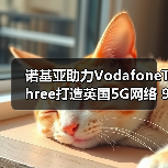 诺基亚助力VodafoneThree打造英国5G网络 99%覆盖如何实现?(图2) 诺基亚助力VodafoneThree打造英国5G网络 99%覆盖如何实现?(图2)