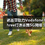 诺基亚助力VodafoneThree打造英国5G网络 99%覆盖如何实现?(图1) 诺基亚助力VodafoneThree打造英国5G网络 99%覆盖如何实现?(图1)