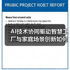 AI技术协同驱动智慧工厂与家庭场景创新如何实现? AI技术协同驱动智慧工厂与家庭场景创新如何实现?