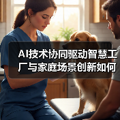 AI技术协同驱动智慧工厂与家庭场景创新如何实现?(图2) AI技术协同驱动智慧工厂与家庭场景创新如何实现?(图2)