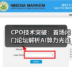 CPO技术突破：首场闭门论坛解析AI算力光连接方案（图4）