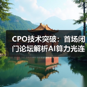 CPO技术突破：首场闭门论坛解析AI算力光连接方案（图2）