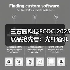 三石园科技ECOC 2025展品抢先看：光纤通讯解决方案（图2）