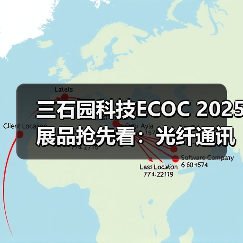 三石园科技ECOC 2025展品抢先看：光纤通讯解决方案（图4）
