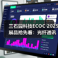 三石园科技ECOC 2025展品抢先看:光纤通讯解决方案 三石园科技ECOC 2025展品抢先看:光纤通讯解决方案