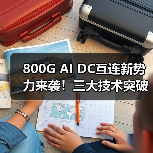 800G AI DC互连新势力来袭!三大技术突破如何重塑数据中心未来?(图3) 800G AI DC互连新势力来袭!三大技术突破如何重塑数据中心未来?(图3)