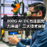 800G AI DC互连新势力来袭!三大技术突破如何重塑数据中心未来?(图2) 800G AI DC互连新势力来袭!三大技术突破如何重塑数据中心未来?(图2)