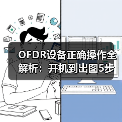 OFDR设备正确操作全解析:开机到出图5步关键技巧(图4) OFDR设备正确操作全解析:开机到出图5步关键技巧(图4)