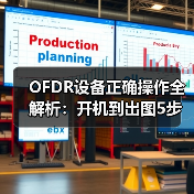 OFDR设备正确操作全解析:开机到出图5步关键技巧(图3) OFDR设备正确操作全解析:开机到出图5步关键技巧(图3)