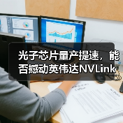 光子芯片量产提速,能否撼动英伟达NVLink?(图4) 光子芯片量产提速,能否撼动英伟达NVLink?(图4)