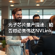 光子芯片量产提速,能否撼动英伟达NVLink?(图3) 光子芯片量产提速,能否撼动英伟达NVLink?(图3)