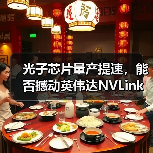 光子芯片量产提速,能否撼动英伟达NVLink?(图2) 光子芯片量产提速,能否撼动英伟达NVLink?(图2)