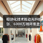 模块化技术推动光纤扩张,6000万场所覆盖计划(图3) 模块化技术推动光纤扩张,6000万场所覆盖计划(图3)