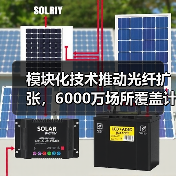 模块化技术推动光纤扩张,6000万场所覆盖计划(图2) 模块化技术推动光纤扩张,6000万场所覆盖计划(图2)