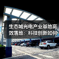 生态城光电产业基地高效落地:科技创新如何驱动产业布局?(图1) 生态城光电产业基地高效落地:科技创新如何驱动产业布局?(图1)