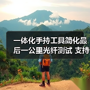 一体化手持工具简化最后一公里光纤测试 支持10Gbps高速率（图3）
