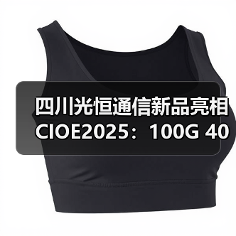 四川光恒通信新品亮相CIOE2025：100G 400G突破行业瓶颈（图2）